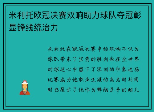 米利托欧冠决赛双响助力球队夺冠彰显锋线统治力