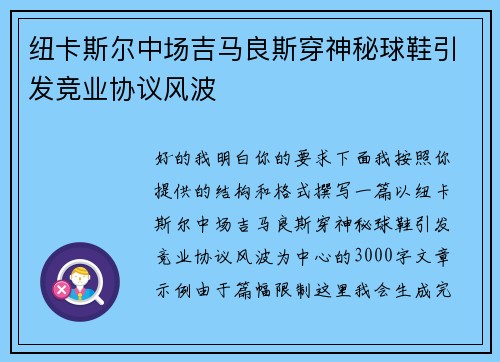纽卡斯尔中场吉马良斯穿神秘球鞋引发竞业协议风波