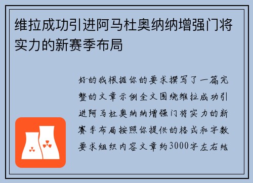 维拉成功引进阿马杜奥纳纳增强门将实力的新赛季布局