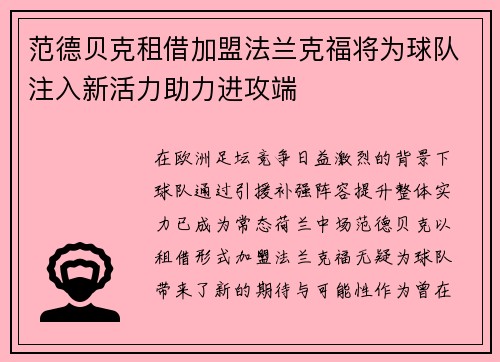范德贝克租借加盟法兰克福将为球队注入新活力助力进攻端