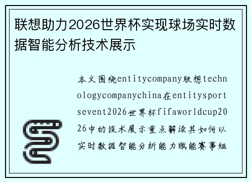 联想助力2026世界杯实现球场实时数据智能分析技术展示