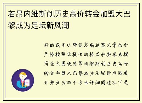 若昂内维斯创历史高价转会加盟大巴黎成为足坛新风潮