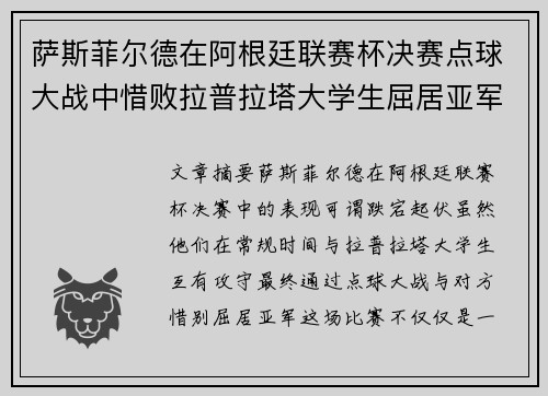 萨斯菲尔德在阿根廷联赛杯决赛点球大战中惜败拉普拉塔大学生屈居亚军