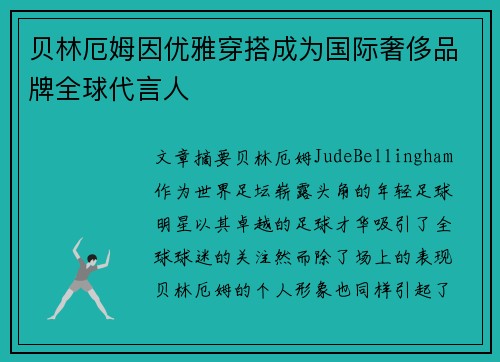 贝林厄姆因优雅穿搭成为国际奢侈品牌全球代言人