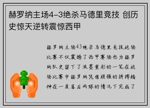 赫罗纳主场4-3绝杀马德里竞技 创历史惊天逆转震惊西甲