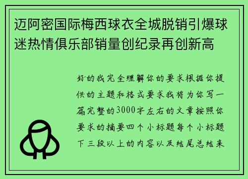 迈阿密国际梅西球衣全城脱销引爆球迷热情俱乐部销量创纪录再创新高