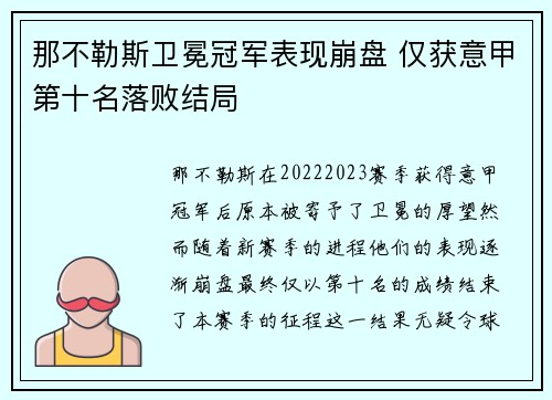 那不勒斯卫冕冠军表现崩盘 仅获意甲第十名落败结局