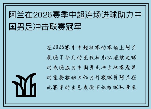 阿兰在2026赛季中超连场进球助力中国男足冲击联赛冠军