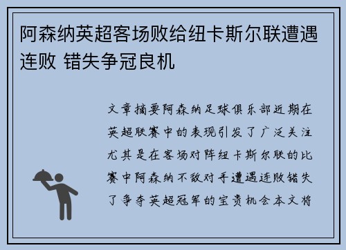 阿森纳英超客场败给纽卡斯尔联遭遇连败 错失争冠良机