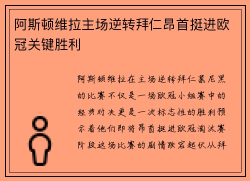 阿斯顿维拉主场逆转拜仁昂首挺进欧冠关键胜利