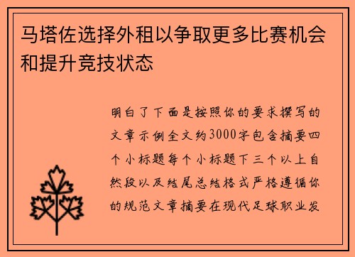马塔佐选择外租以争取更多比赛机会和提升竞技状态 马塔佐选择外租以争取更多比赛机会和提升竞技状态