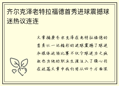 齐尔克泽老特拉福德首秀进球震撼球迷热议连连