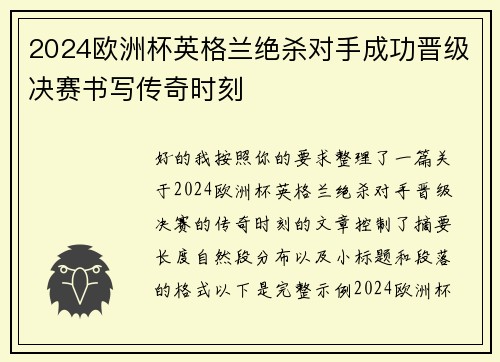 2024欧洲杯英格兰绝杀对手成功晋级决赛书写传奇时刻