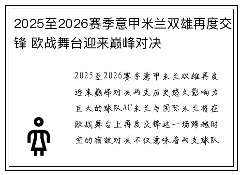 2025至2026赛季意甲米兰双雄再度交锋 欧战舞台迎来巅峰对决