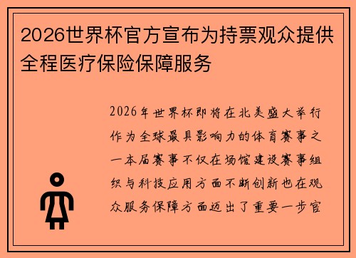 2026世界杯官方宣布为持票观众提供全程医疗保险保障服务