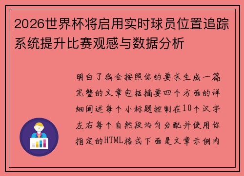 2026世界杯将启用实时球员位置追踪系统提升比赛观感与数据分析