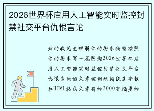 2026世界杯启用人工智能实时监控封禁社交平台仇恨言论