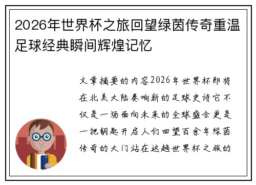 2026年世界杯之旅回望绿茵传奇重温足球经典瞬间辉煌记忆