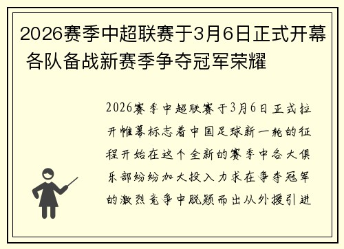 2026赛季中超联赛于3月6日正式开幕 各队备战新赛季争夺冠军荣耀