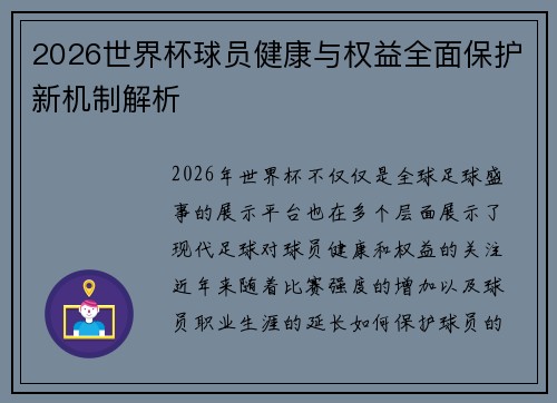 2026世界杯球员健康与权益全面保护新机制解析