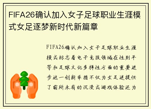 FIFA26确认加入女子足球职业生涯模式女足逐梦新时代新篇章