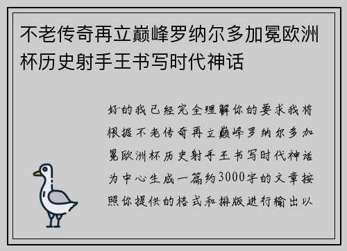 不老传奇再立巅峰罗纳尔多加冕欧洲杯历史射手王书写时代神话