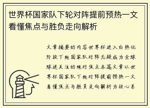 世界杯国家队下轮对阵提前预热一文看懂焦点与胜负走向解析