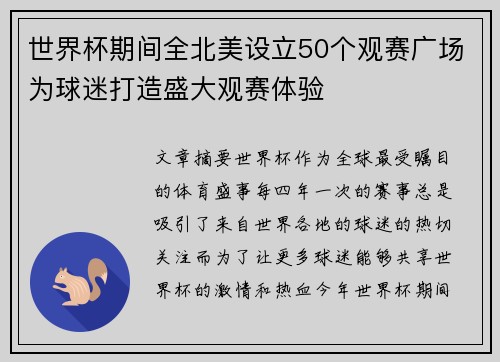 世界杯期间全北美设立50个观赛广场为球迷打造盛大观赛体验