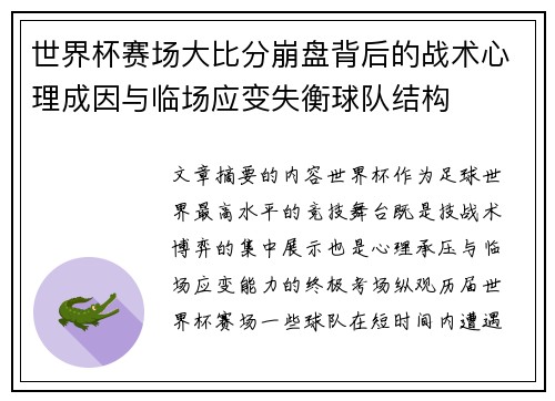 世界杯赛场大比分崩盘背后的战术心理成因与临场应变失衡球队结构