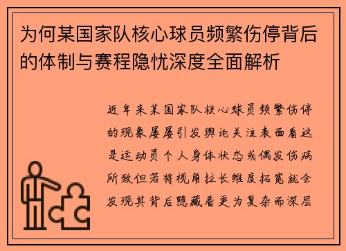 为何某国家队核心球员频繁伤停背后的体制与赛程隐忧深度全面解析