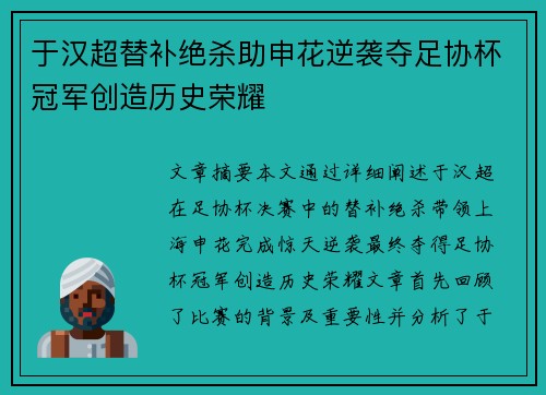 于汉超替补绝杀助申花逆袭夺足协杯冠军创造历史荣耀