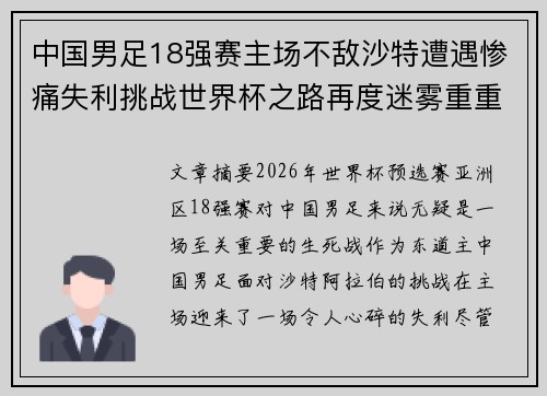 中国男足18强赛主场不敌沙特遭遇惨痛失利挑战世界杯之路再度迷雾重重