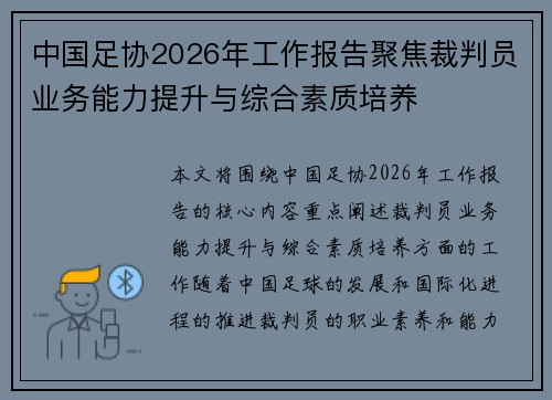 中国足协2026年工作报告聚焦裁判员业务能力提升与综合素质培养