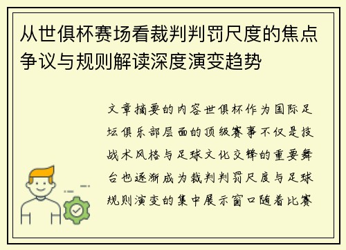 从世俱杯赛场看裁判判罚尺度的焦点争议与规则解读深度演变趋势