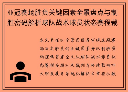 亚冠赛场胜负关键因素全景盘点与制胜密码解析球队战术球员状态赛程裁判环境影响
