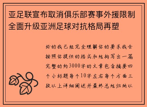亚足联宣布取消俱乐部赛事外援限制全面升级亚洲足球对抗格局再塑