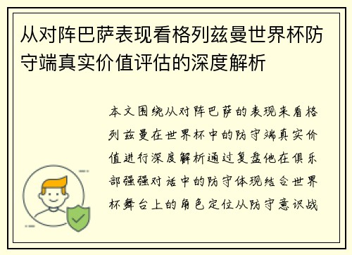从对阵巴萨表现看格列兹曼世界杯防守端真实价值评估的深度解析