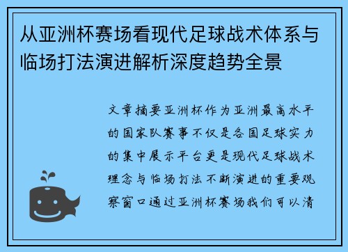 从亚洲杯赛场看现代足球战术体系与临场打法演进解析深度趋势全景