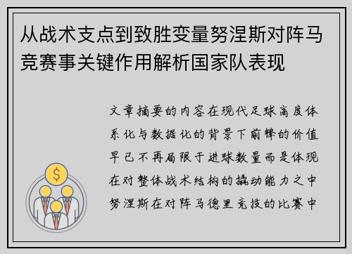从战术支点到致胜变量努涅斯对阵马竞赛事关键作用解析国家队表现
