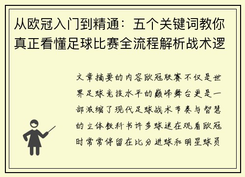 从欧冠入门到精通：五个关键词教你真正看懂足球比赛全流程解析战术逻辑