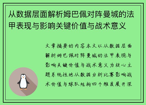 从数据层面解析姆巴佩对阵曼城的法甲表现与影响关键价值与战术意义