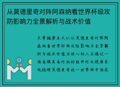 从莫德里奇对阵阿森纳看世界杯级攻防影响力全景解析与战术价值