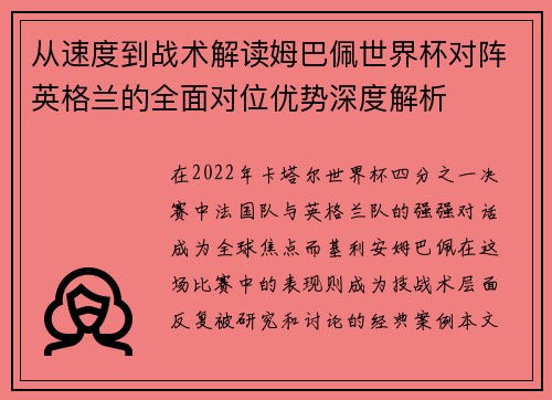 从速度到战术解读姆巴佩世界杯对阵英格兰的全面对位优势深度解析