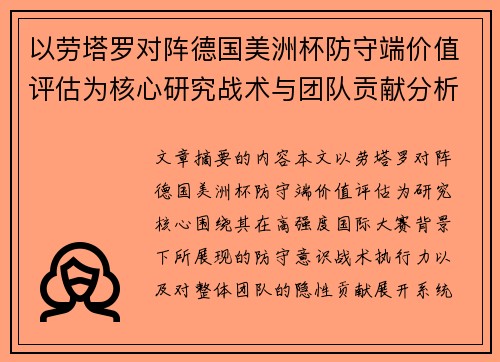 以劳塔罗对阵德国美洲杯防守端价值评估为核心研究战术与团队贡献分析