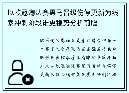 以欧冠淘汰赛黑马晋级伤停更新为线索冲刺阶段谁更稳势分析前瞻