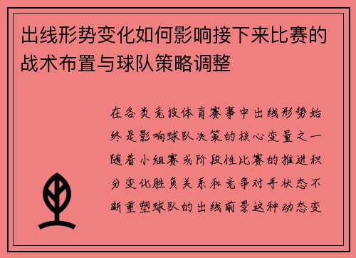 出线形势变化如何影响接下来比赛的战术布置与球队策略调整