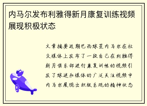 内马尔发布利雅得新月康复训练视频展现积极状态