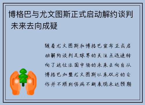 博格巴与尤文图斯正式启动解约谈判 未来去向成疑