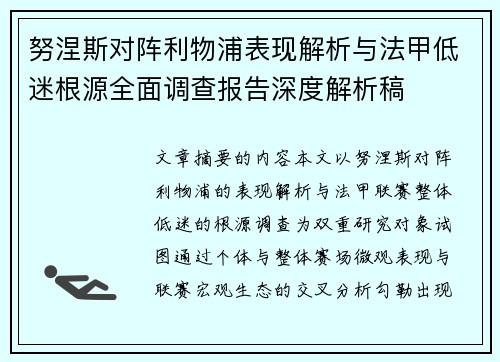 努涅斯对阵利物浦表现解析与法甲低迷根源全面调查报告深度解析稿