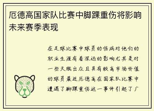 厄德高国家队比赛中脚踝重伤将影响未来赛季表现